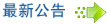 最新公告