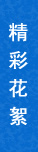 精彩花絮